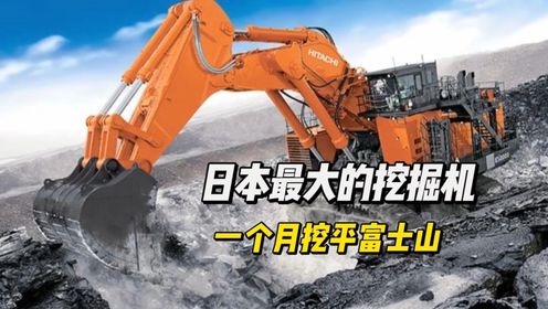 日本最大的挖掘机，一个月挖平富士山，我国花10亿美金购买