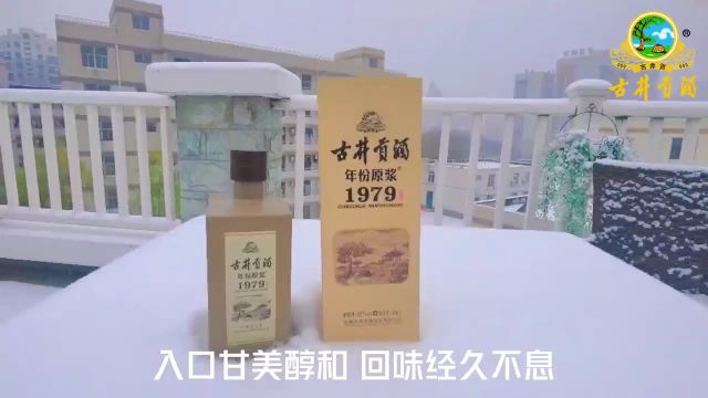 色清如水晶 香醇似幽兰 古井贡酒年份原浆1979年窖