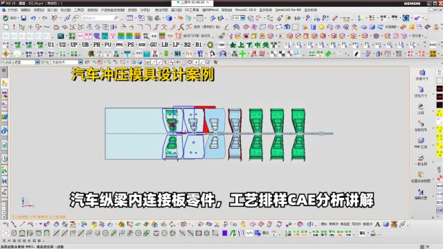 汽车冲压模具设计案例教程:汽车纵梁内连接板零件,工艺排样CAE分析讲解