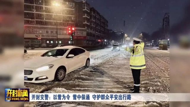 开封交警:以雪为令 雪中保通 守护群众平安出行路