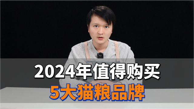 2024年值得购买5大猫粮品牌,养猫必看!