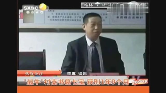 陕西:最牛村支书获刑!