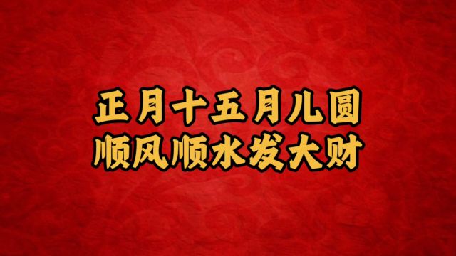 正月十五元宵节:各地风俗习惯与禁忌大揭秘