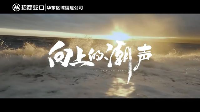 蛇口招商品牌片 梵曲配音