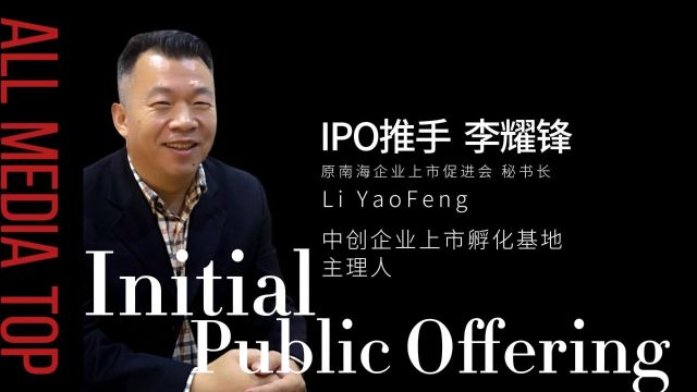 IPO推手李耀锋:中国企业上市如人生高考丨全媒头条