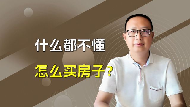 【买房攻略】什么都不懂怎么买房子?掌握住这五步