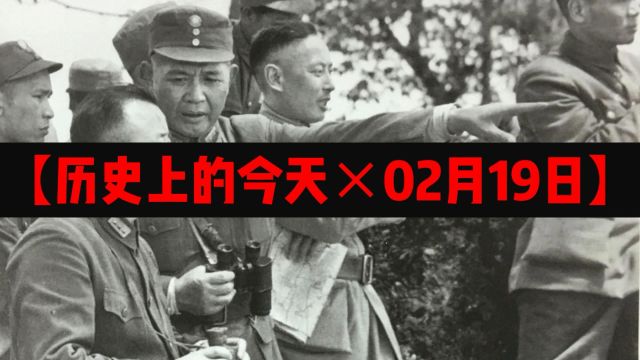 历史上的今天x02月19日