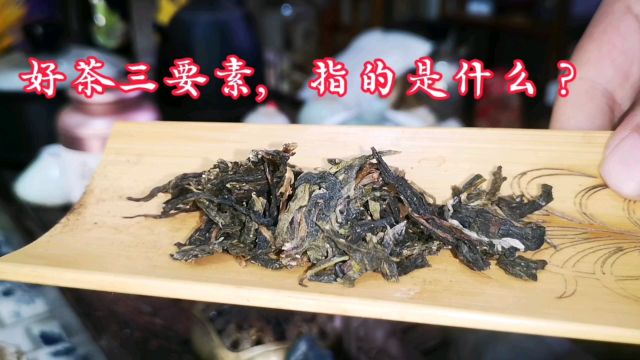 茶叶小知识好茶三要素,指的是什么?喝茶就喝神侣昔归入门问山