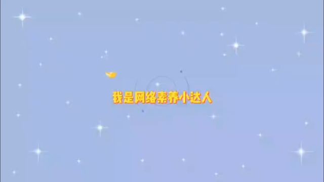 网络素养小达人