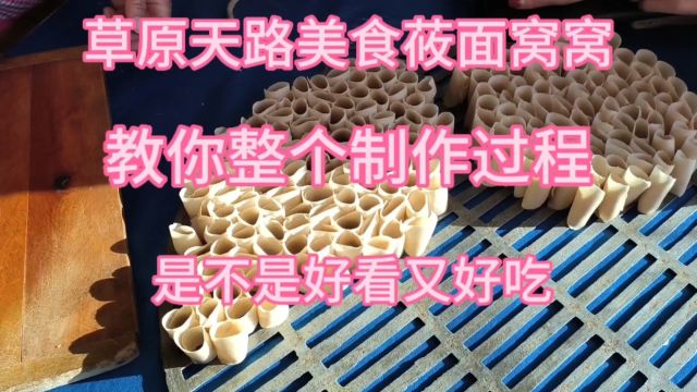 坝上草原天路美食,莜面窝窝你吃过吗?手把手教你制作全过程