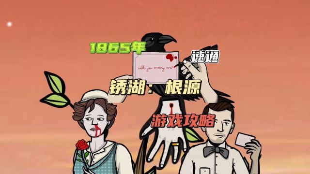 【锈湖:根源】1865年(寻找爱),游戏攻略速通视频