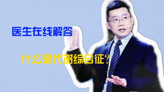 医生在线解答什么是代谢综合征?