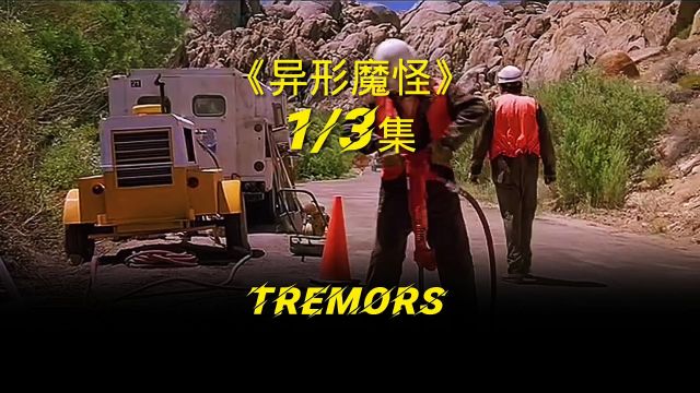 异形魔怪 tremors 第一集