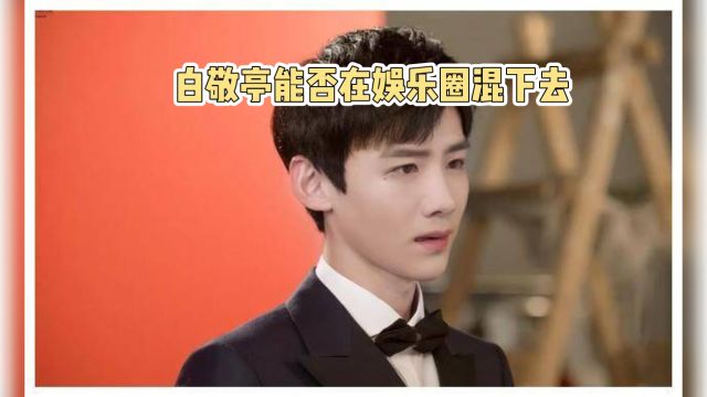 白敬亭:娱乐圈的逆袭者,他还能走多远?