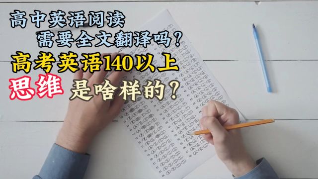 高中英语阅读需要全文翻译吗?高考英语140做阅读的思维是怎样的