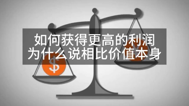 如何获得更高的利润,为什么说相比价值本身,人们更在意的是“出场顺序”?