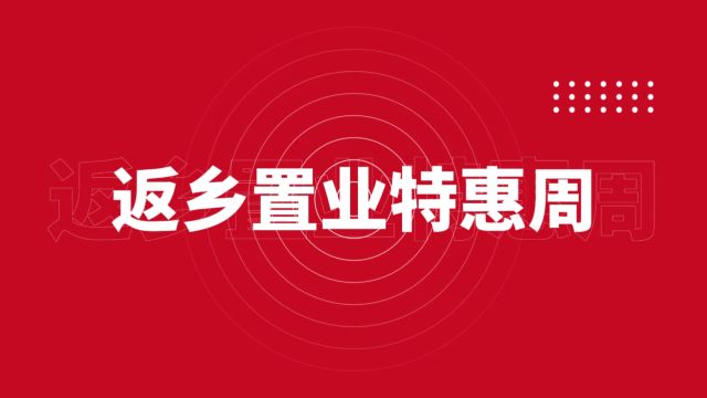 邢台楼盘2024春节返乡置业特惠周