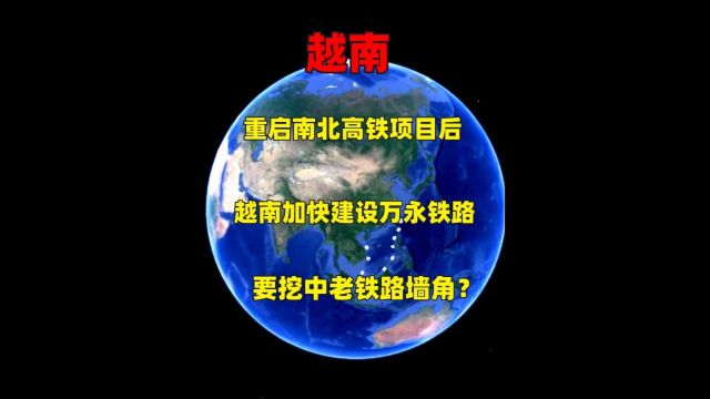 重启南北高铁项目后,越南加快建设万永铁路,要挖中老铁路墙角?1