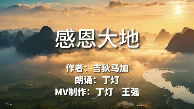 吉狄马加诗歌MV《感恩大地》