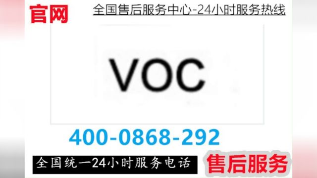 voc智能锁全国各24小时售后服务电话号码