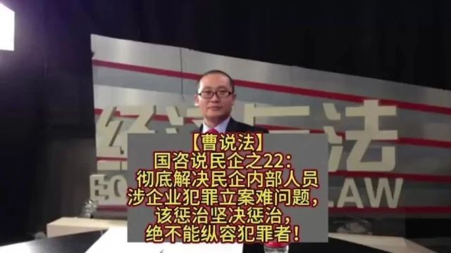 国咨说民企之22:彻底解决民企内部人员涉企业犯罪立案难问题,该惩治坚决惩治,绝不能纵容犯罪者!