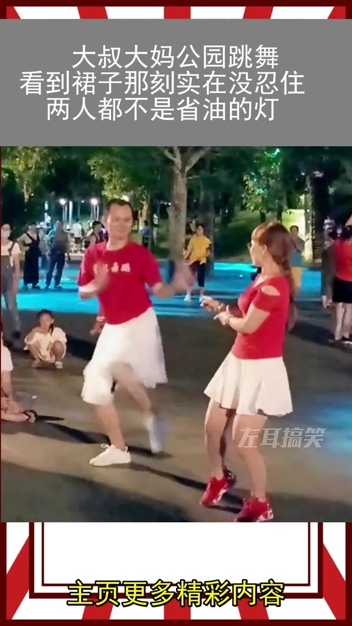 大叔大妈公园跳舞,看到裙子那刻实在没忍住,两人都不是省油的灯