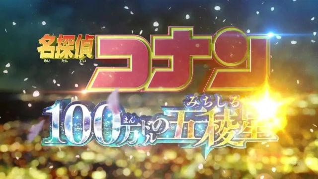 《名侦探柯南:100万美元的五芒星》新预告公开,主题曲由aiko演唱!