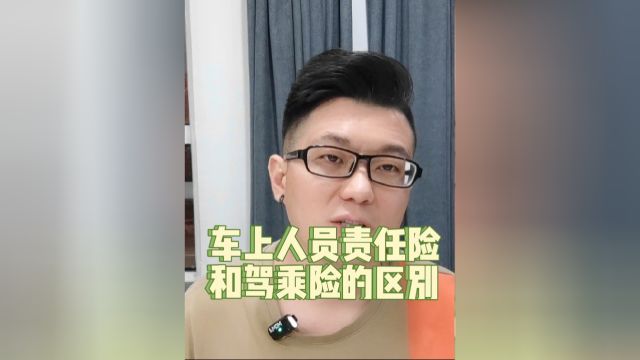 车险怎么买之车上人员责任险和驾乘险的区别