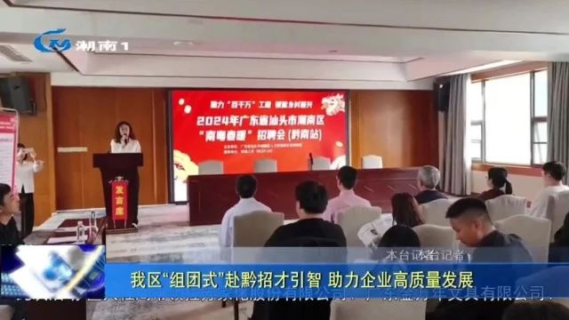 我区“组团式”赴黔招才引智 助力企业高质量发展