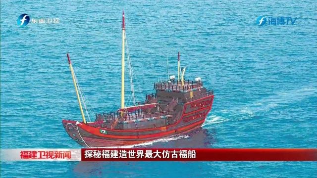 福建造世界最大仿古福船,重走“海上丝绸之路”