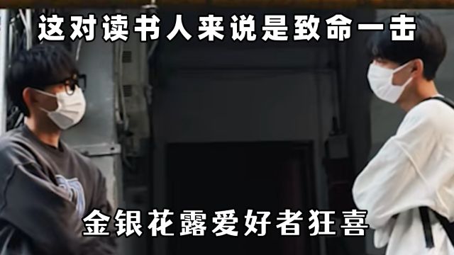 不开玩笑这无疑是对那些读书人的致命一击:金银花露爱好者狂喜