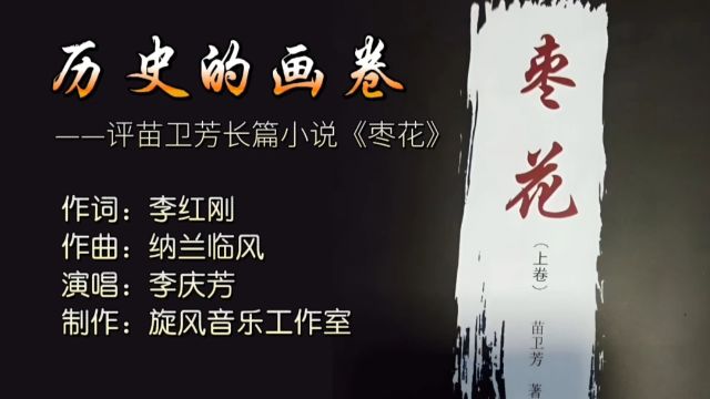 历史的画卷MV词:李红刚;曲:纳兰临风;唱:李庆芳