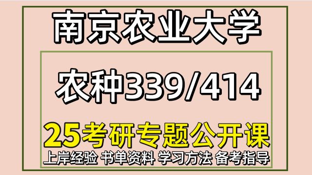 25南京农业大学考研农艺与种业考研414