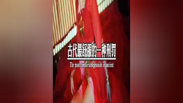 揭秘秘秘,究竟是什么刑罚你猜到了吗?