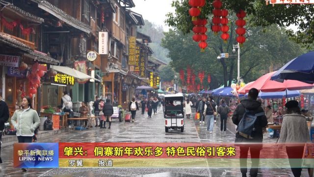 《锦绣中国年》专栏:肇兴:侗寨新年欢乐多 特色民俗引客来