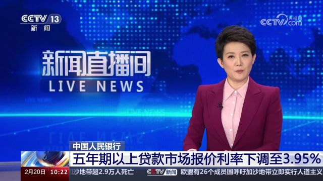 中国人民银行 五年期以上贷款市场报价利率下调至3.95%