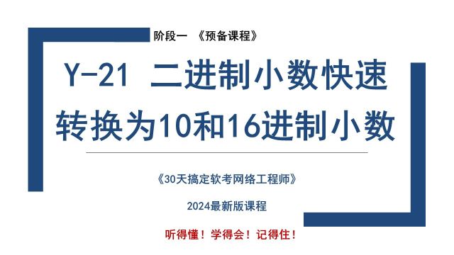 Y21 《二进制小数快速转换为10进制和16进制小数》软考 网络工程师