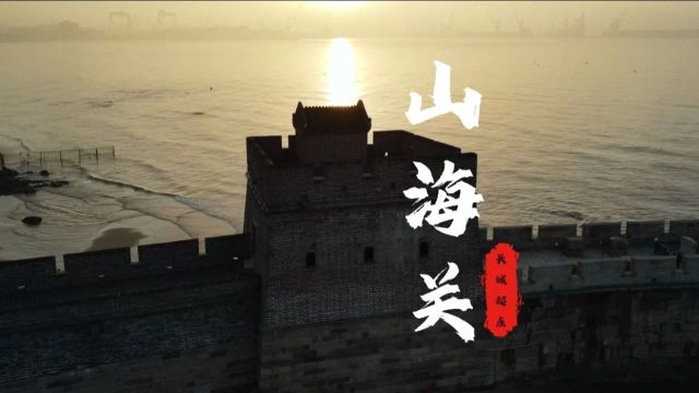 【百城千屏ⷧ𚢥ŸŽ印象】北疆文化乌兰浩特主题宣传活动第二站——走进山海关