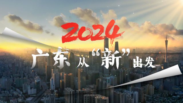 龙行龘龘,2024广东高质量发展奋楫扬帆,从“新”出发!