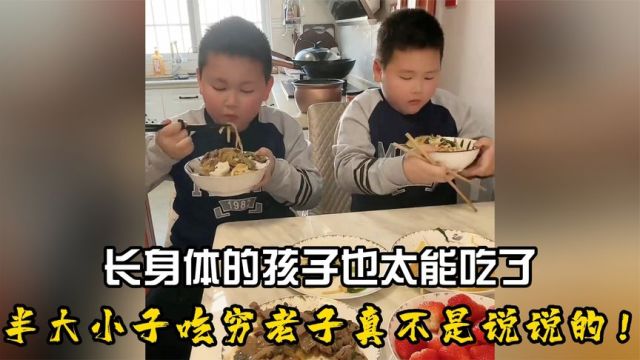 终于理解了半大小子,吃穷老子这句话了.......