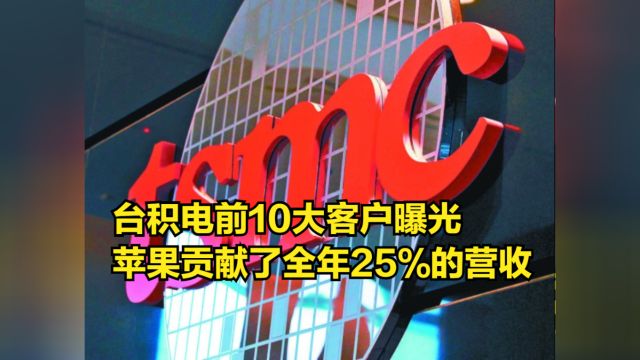 台积电前10大客户曝光,苹果公司就贡献了全年25%的营收