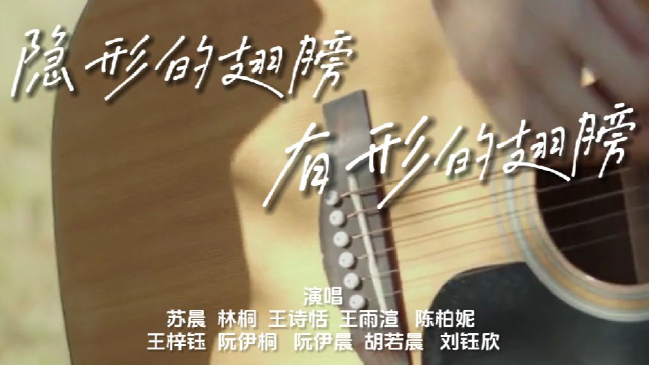 隐形的翅膀(童声版)—演唱:苏晨,林桐,王诗恬,王雨渲,陈柏妮,王梓钰