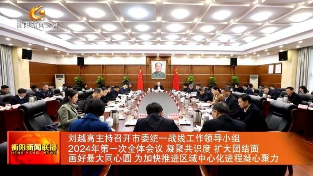 刘越高主持召开市委统一战线工作领导小组2024年第一次全体会议