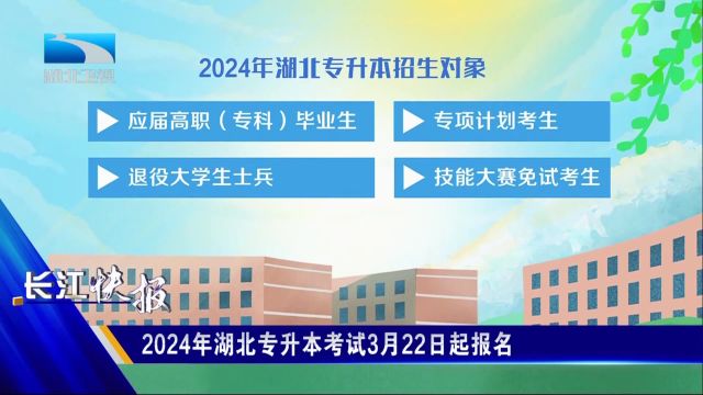 2024年湖北专升本考试3月22日起报名