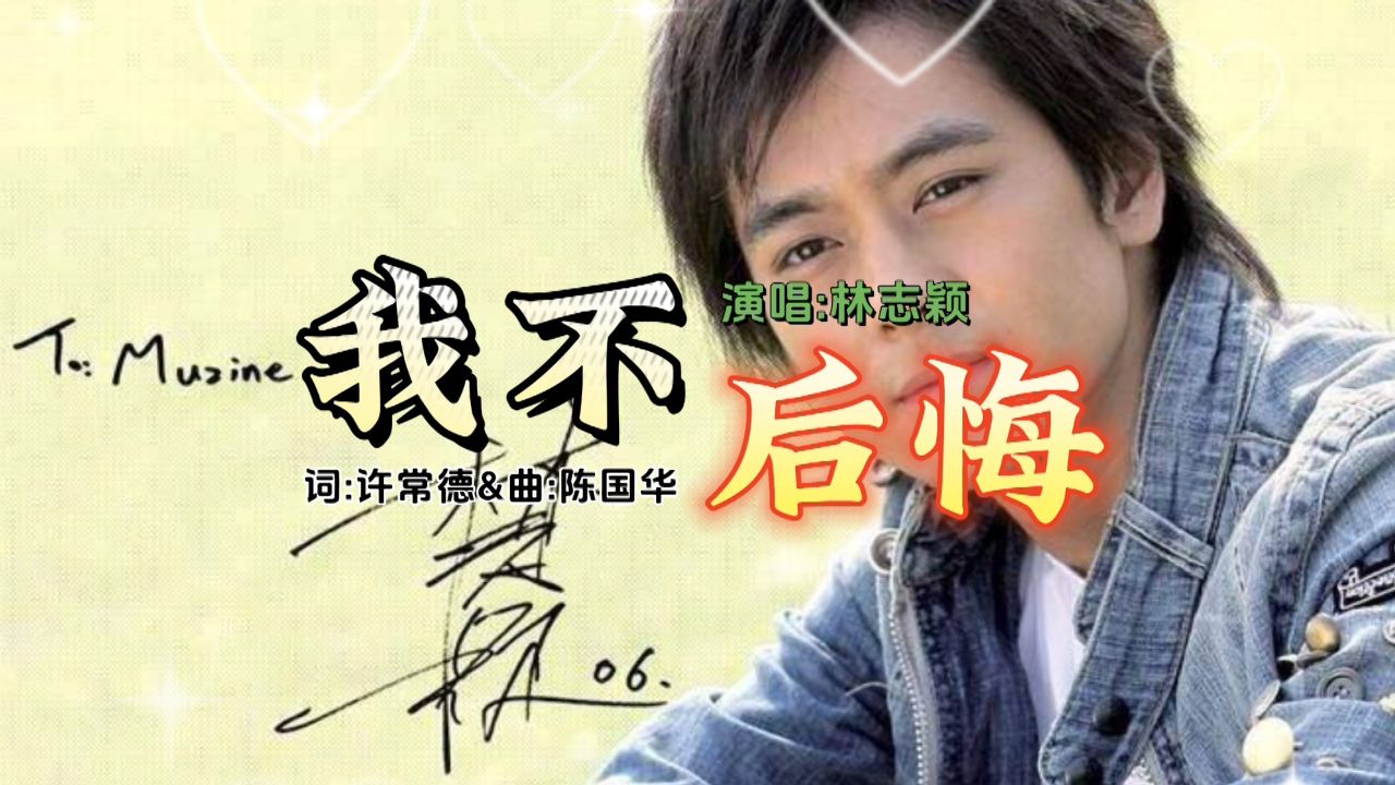 林志颖代表歌曲《我不后悔》,这才是真正的原唱