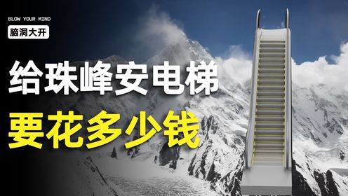 如果给珠穆朗玛峰安装电梯需要多少钱？