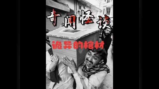 民间故事:诡异的棺材