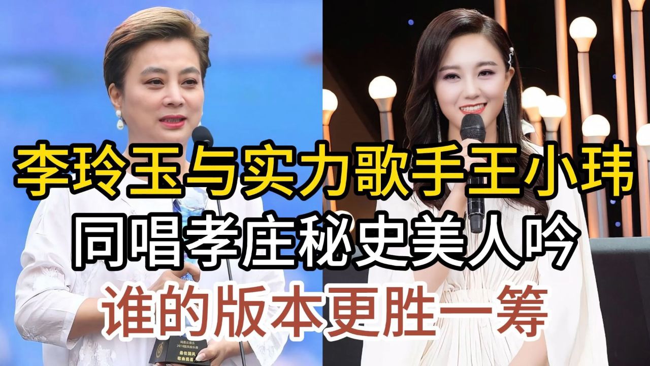 实力歌手王小玮与李玲玉,同唱孝庄秘史主题曲美人吟,谁更胜一筹