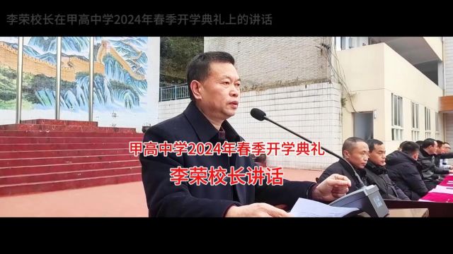 李荣校长在甲高中学2024年春季开学典礼上的讲话