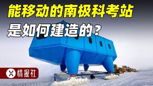 南极科考站哈利六号是如何建造的？最耐寒房子，还能自由移动